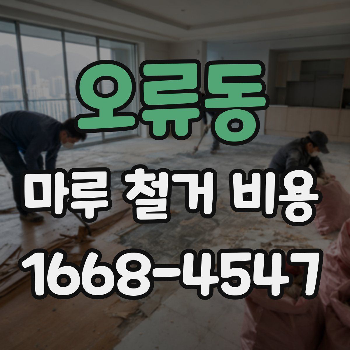 오류동 마루 철거 비용