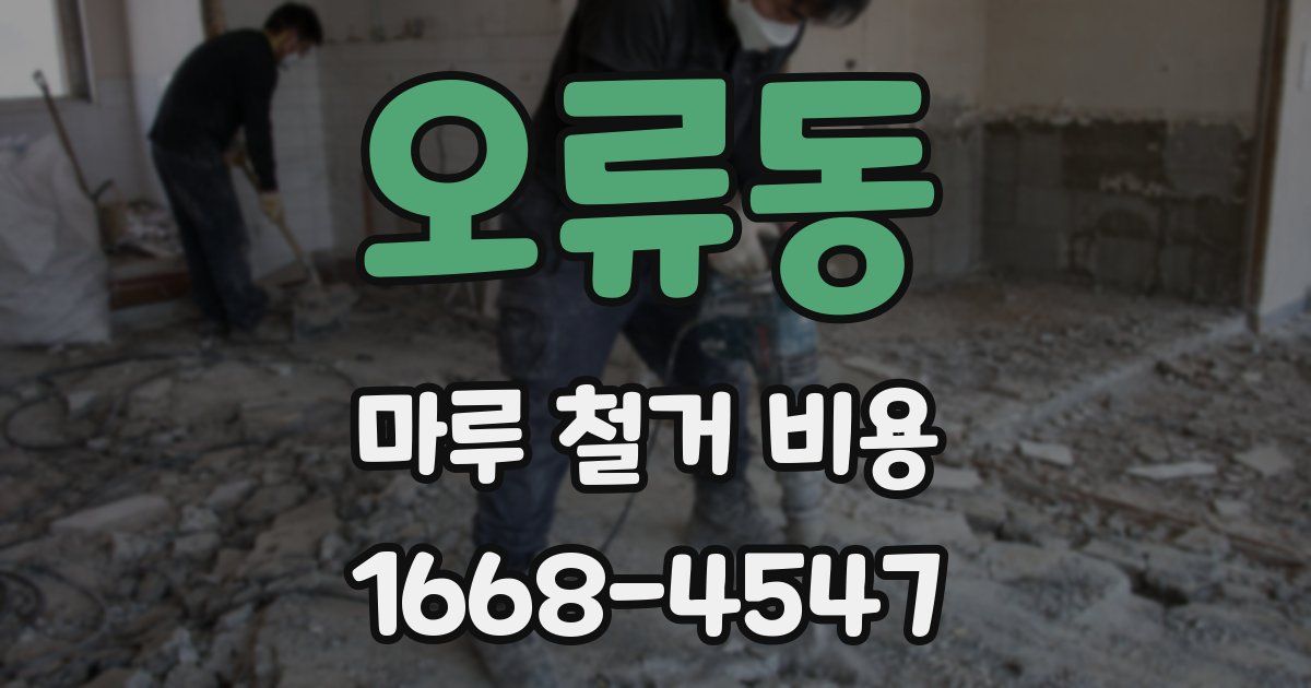 오류동 마루 철거 비용