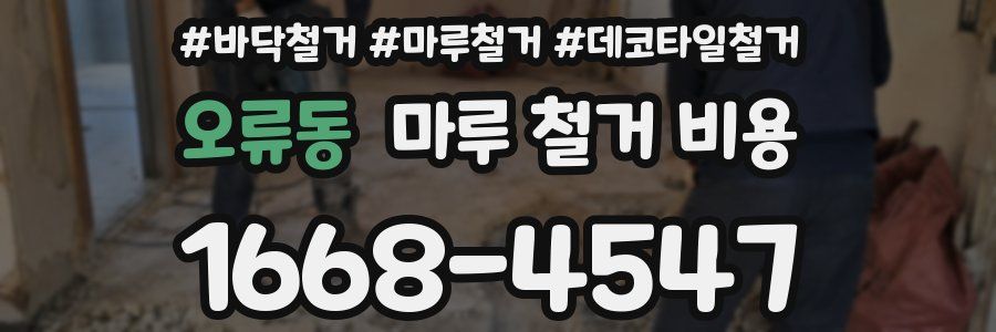 오류동 마루 철거 비용