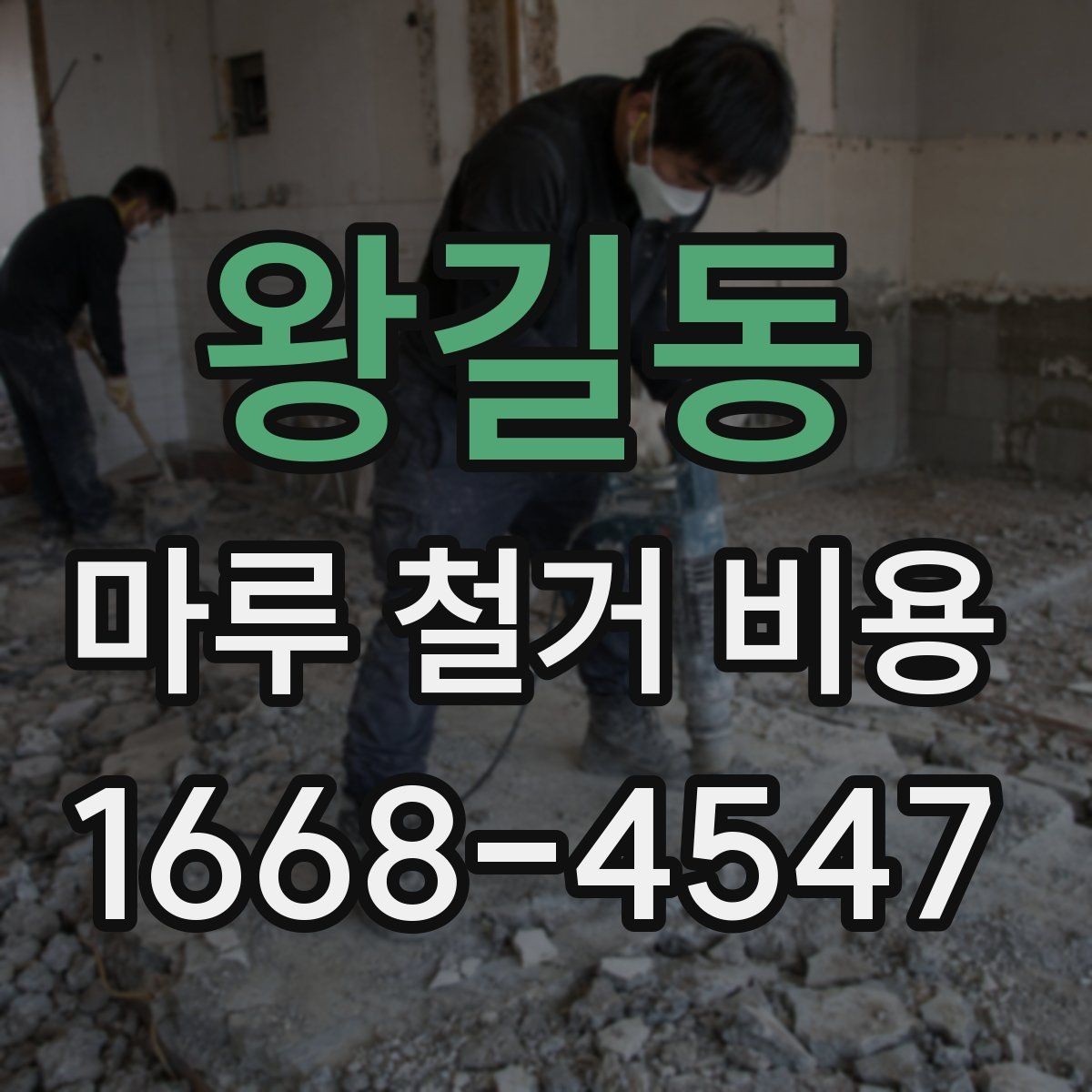 왕길동 마루 철거 비용 확인할 때 묻기 좋은 질문
