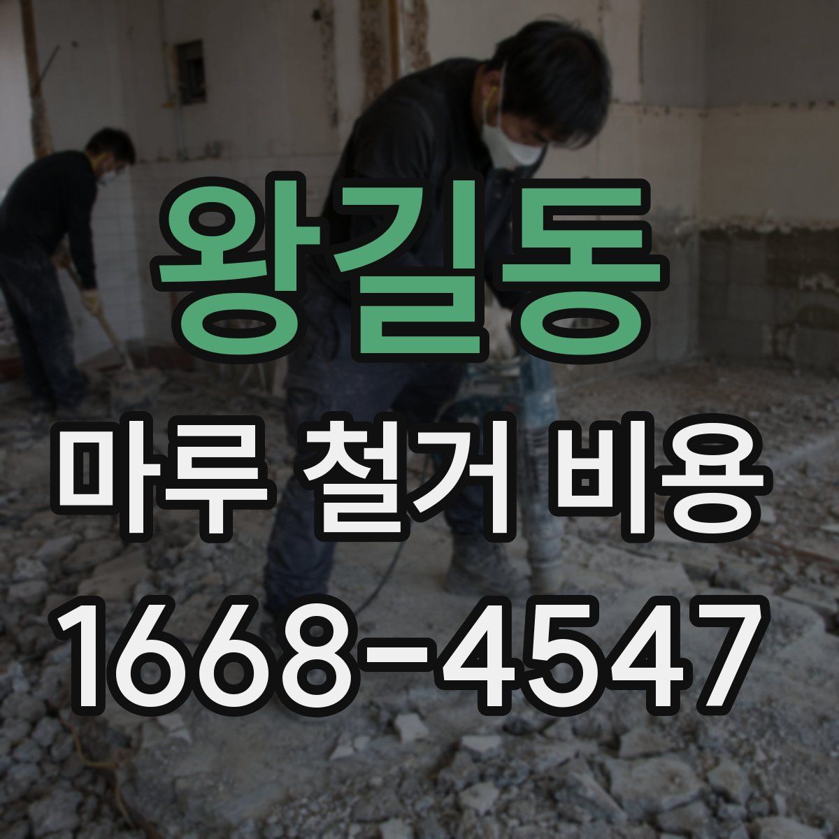 왕길동 마루 철거 비용