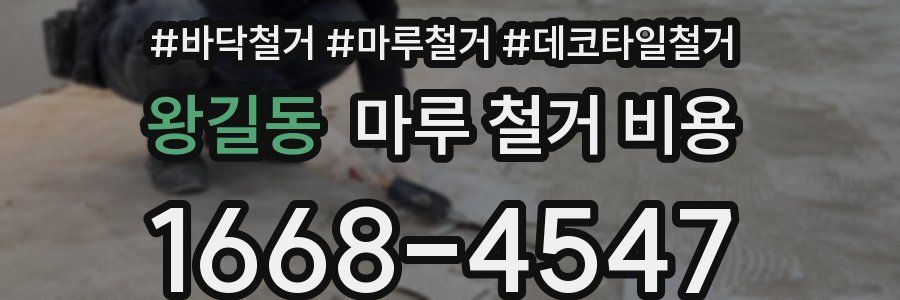 왕길동 마루 철거 비용