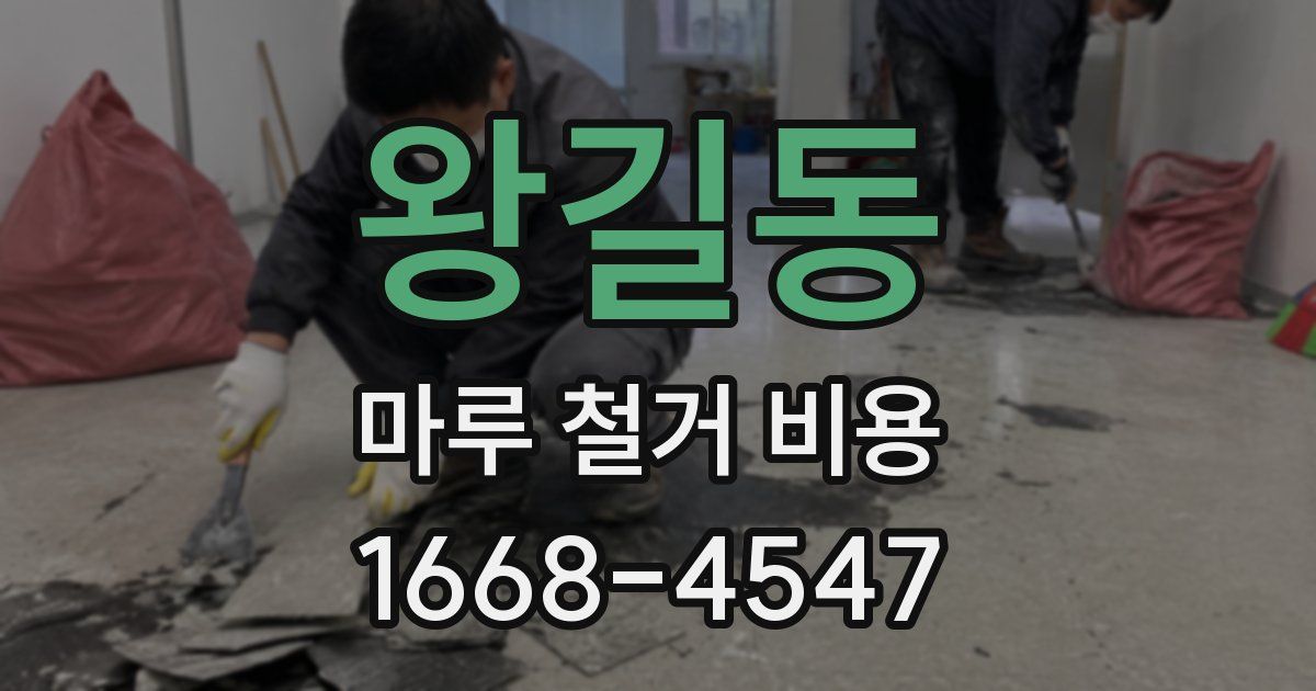 왕길동 마루 철거 비용