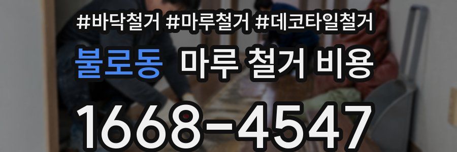 불로동 마루 철거 비용