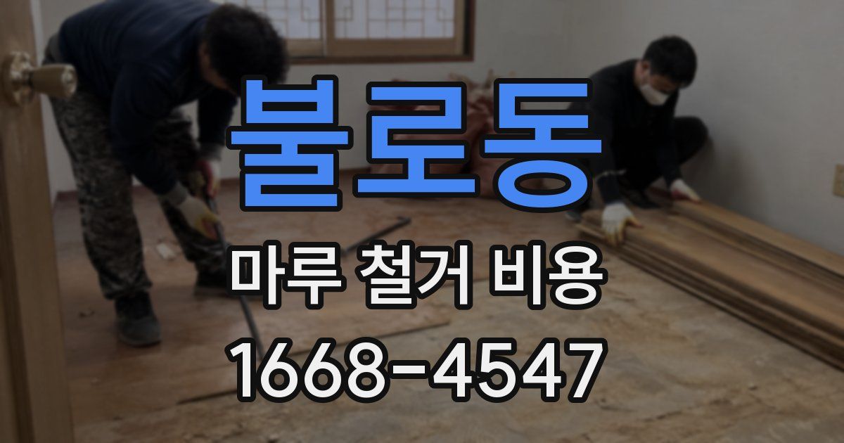 불로동 마루 철거 비용