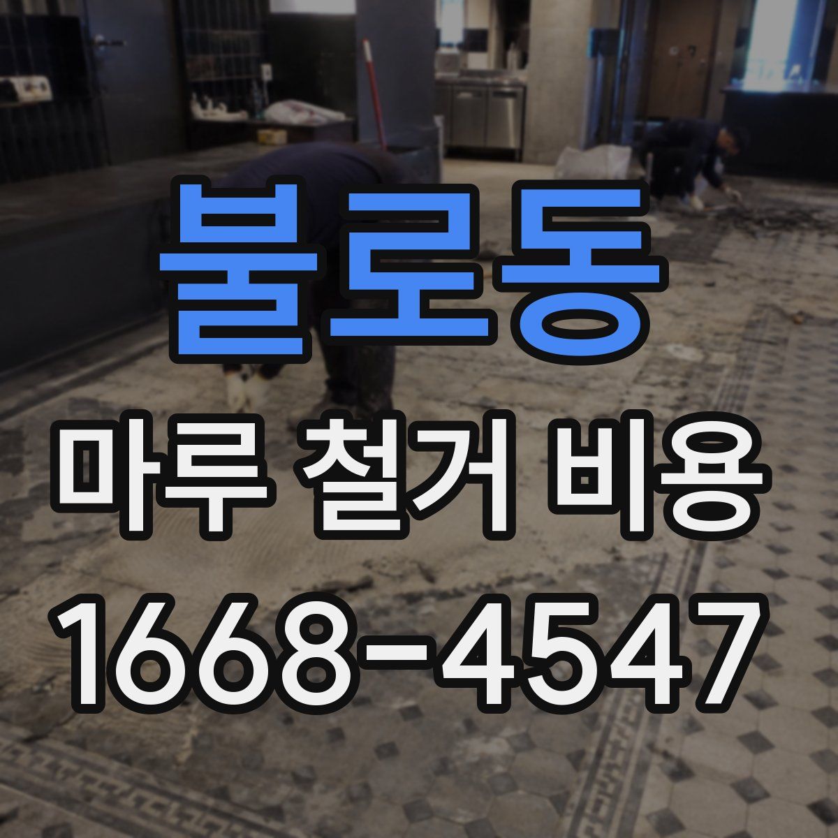 불로동 마루 철거 비용
