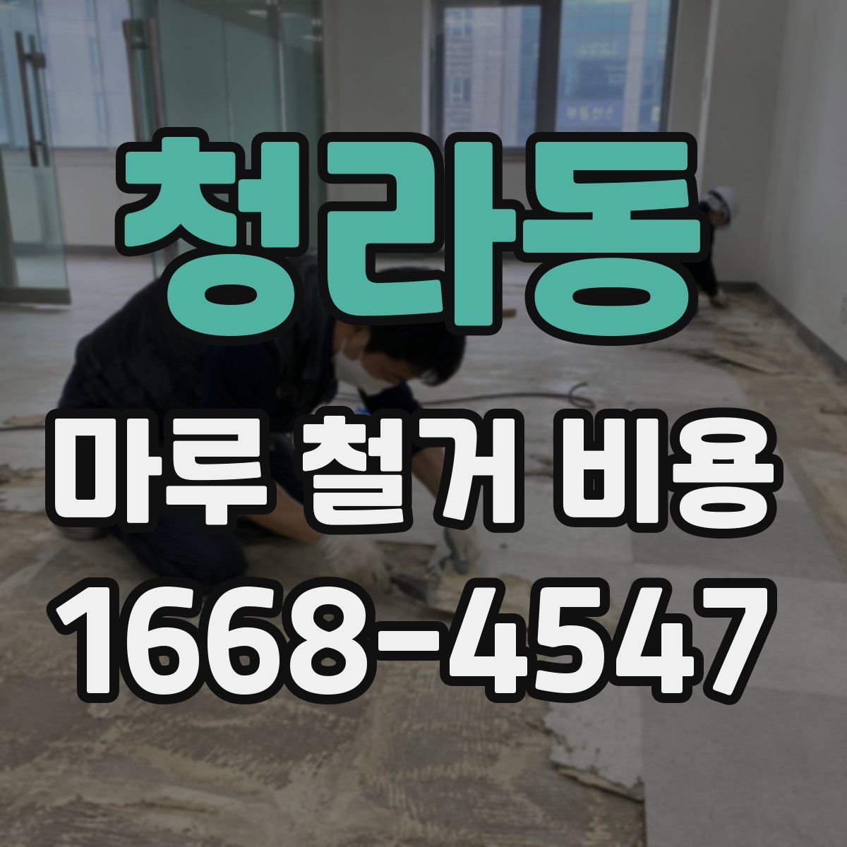 청라동 마루 철거 비용