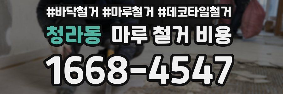 청라동 마루 철거 비용