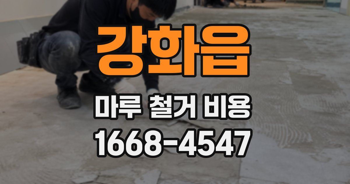 강화읍 마루 철거 비용