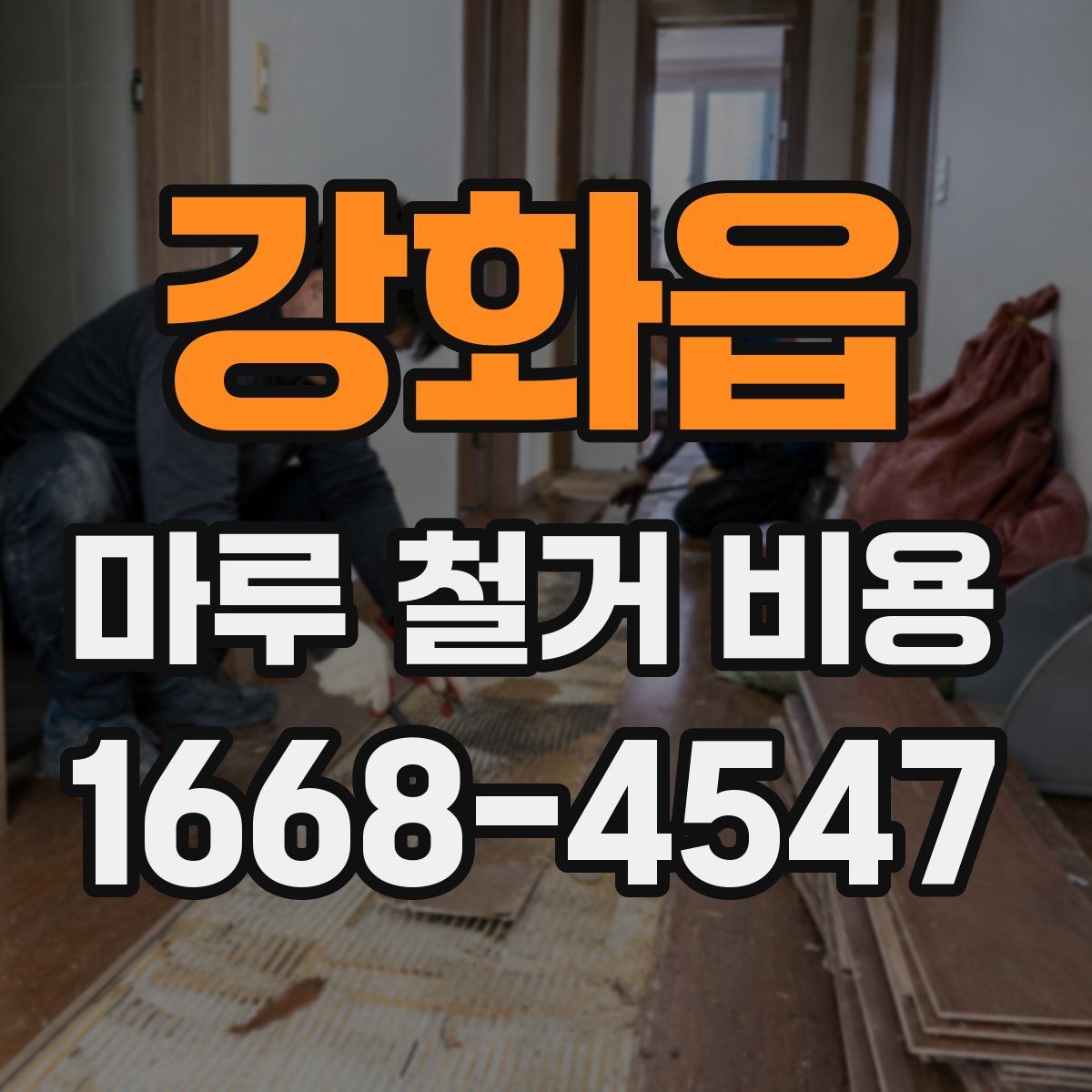 강화읍 마루 철거 비용
