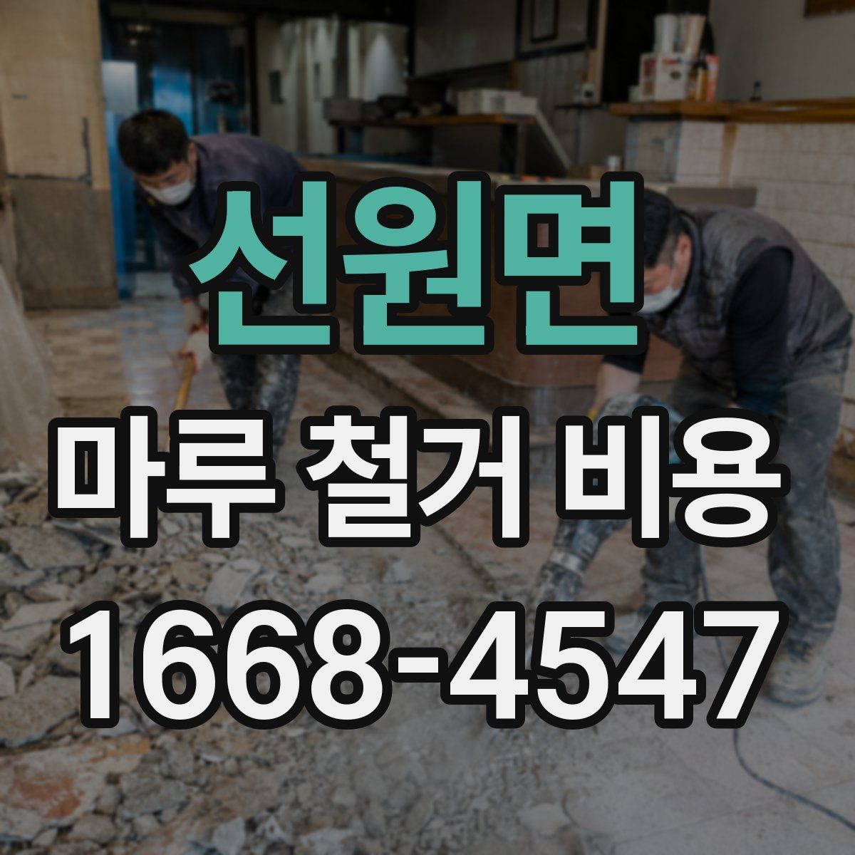 선원면 마루 철거 비용