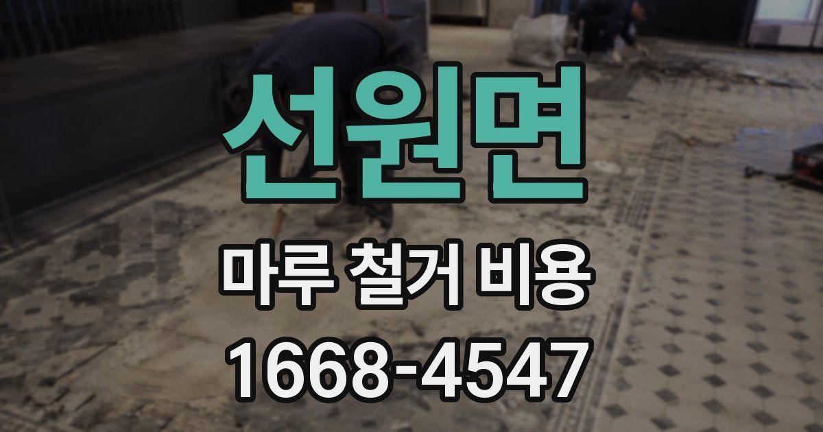 선원면 마루 철거 비용