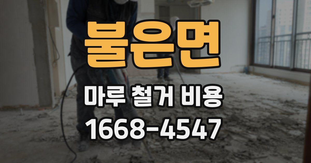 불은면 마루 철거 비용