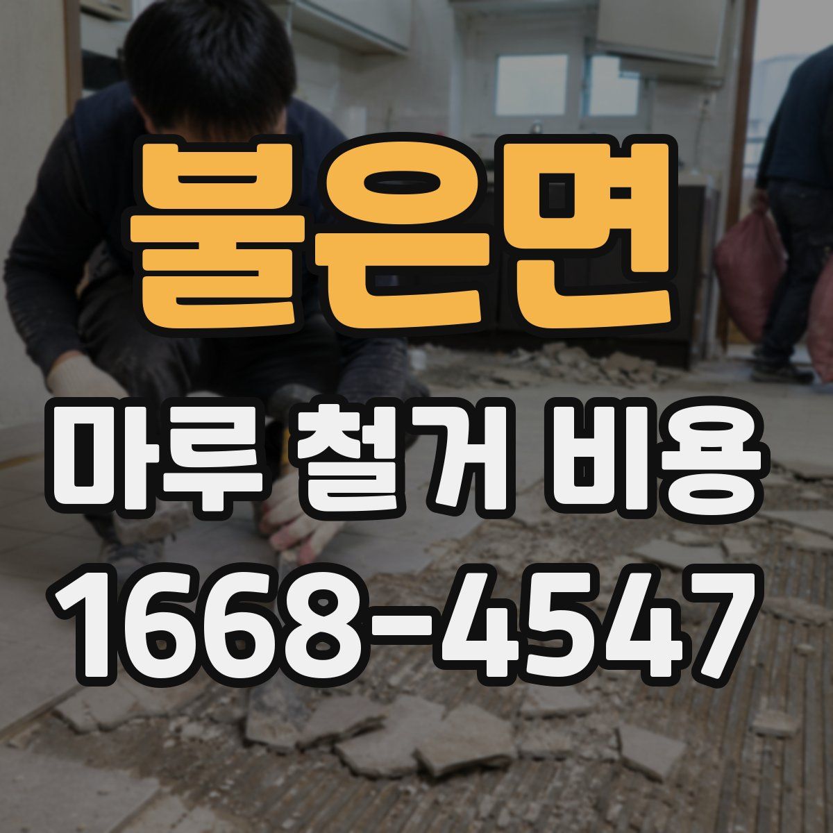 불은면 마루 철거 비용