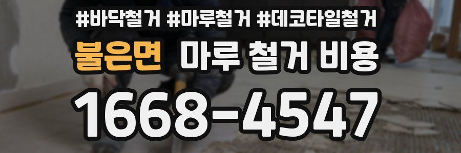 불은면 마루 철거 비용