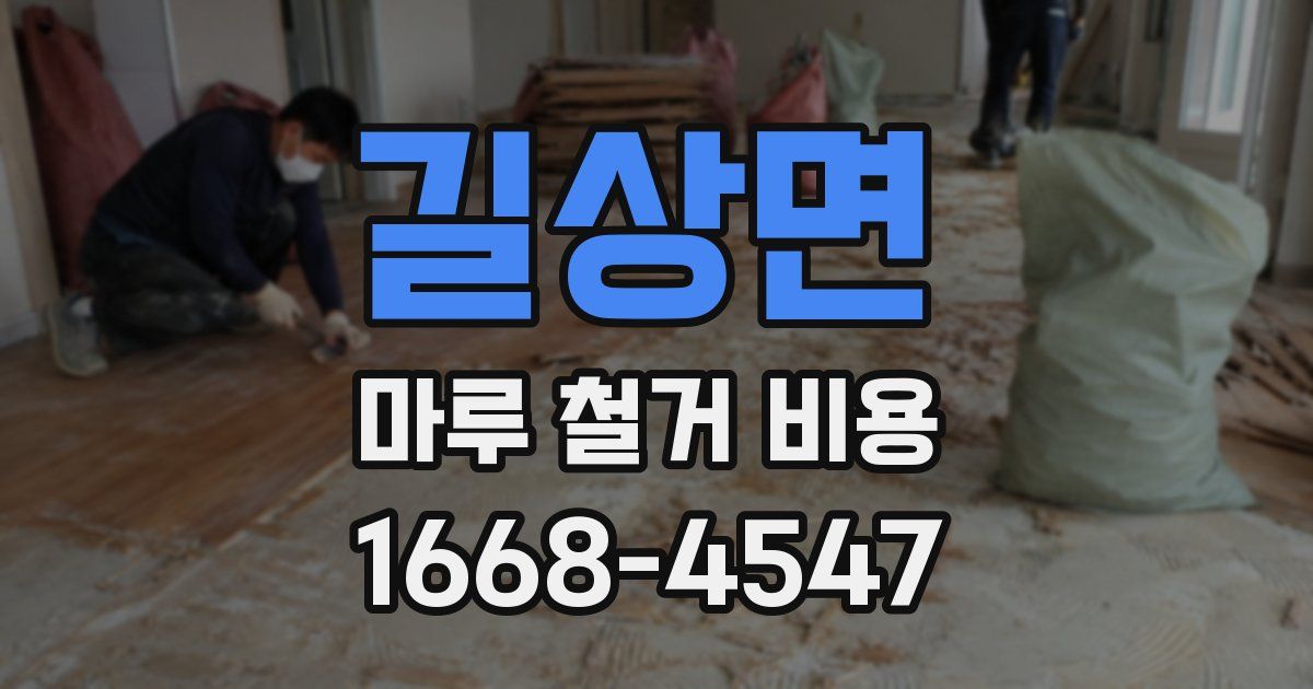 길상면 마루 철거 비용
