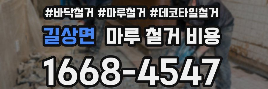 길상면 마루 철거 비용