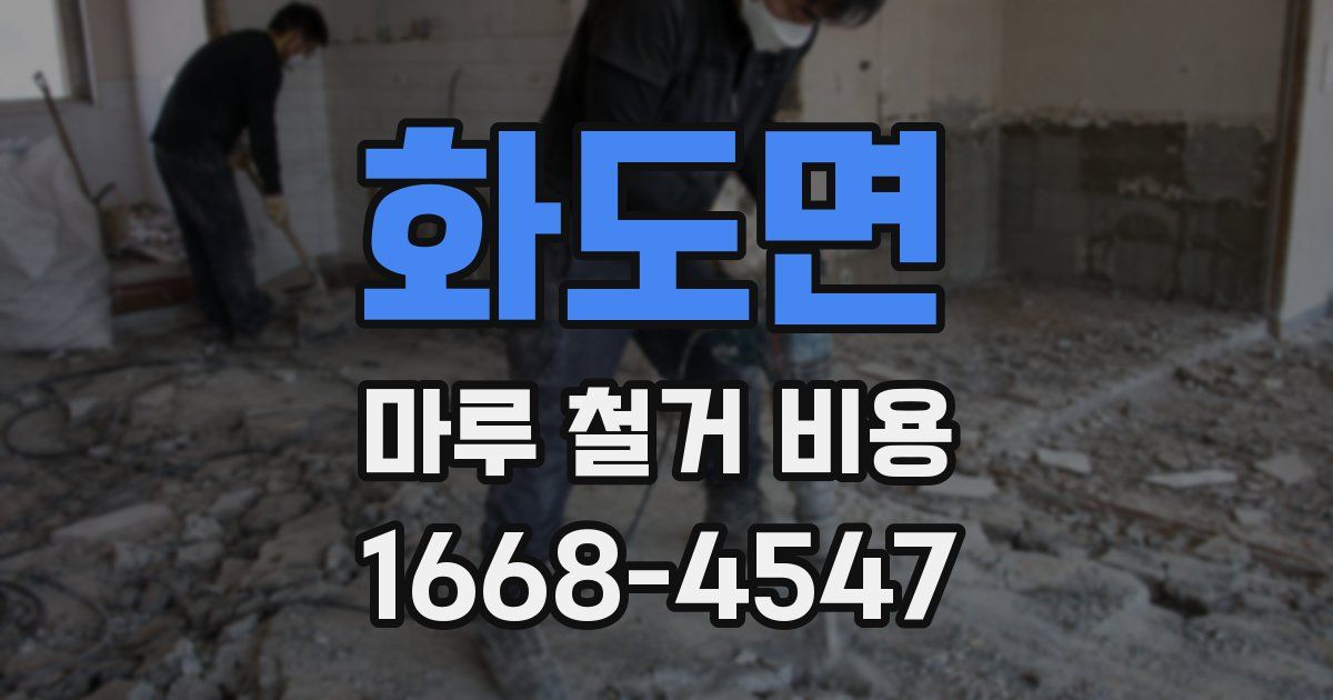 화도면 마루 철거 비용