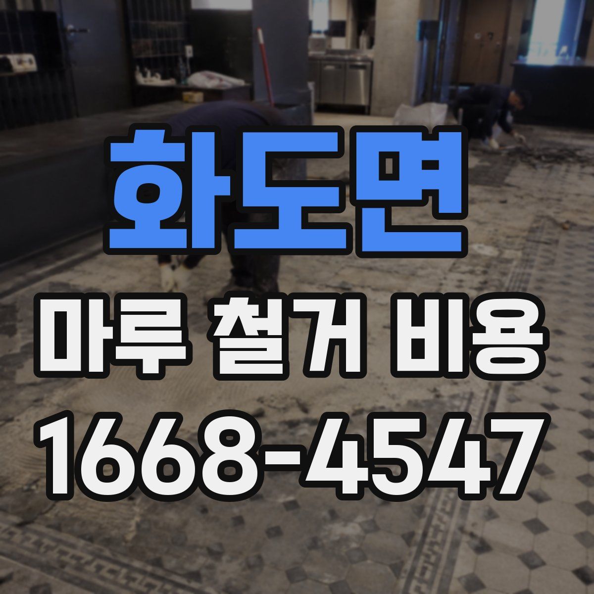 화도면 마루 철거 비용