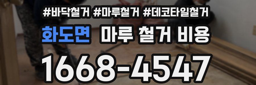 화도면 마루 철거 비용
