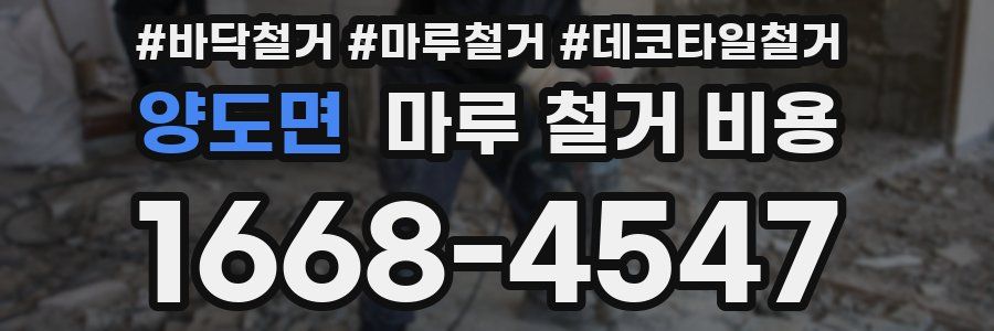 양도면 마루 철거 비용