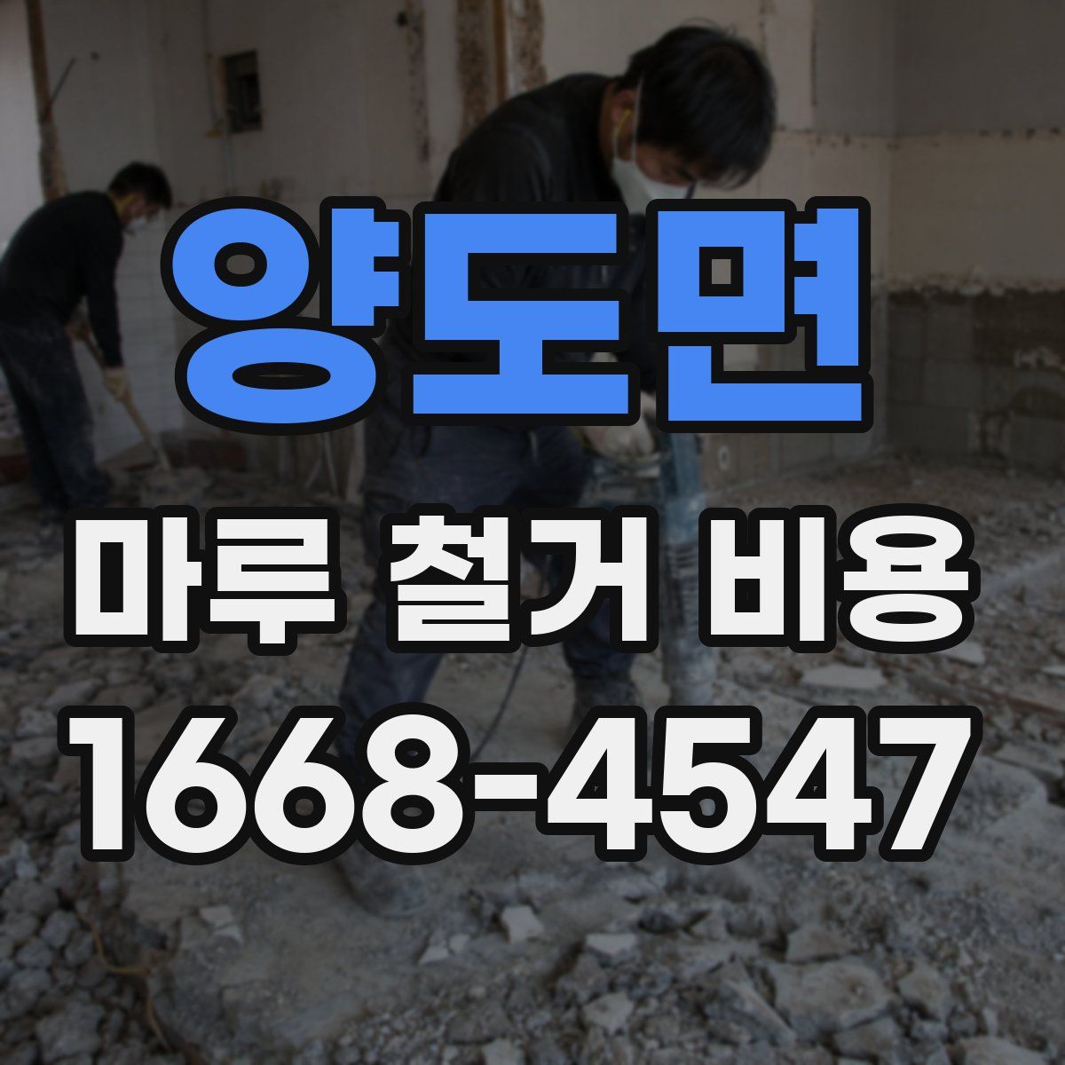 양도면 마루 철거 비용