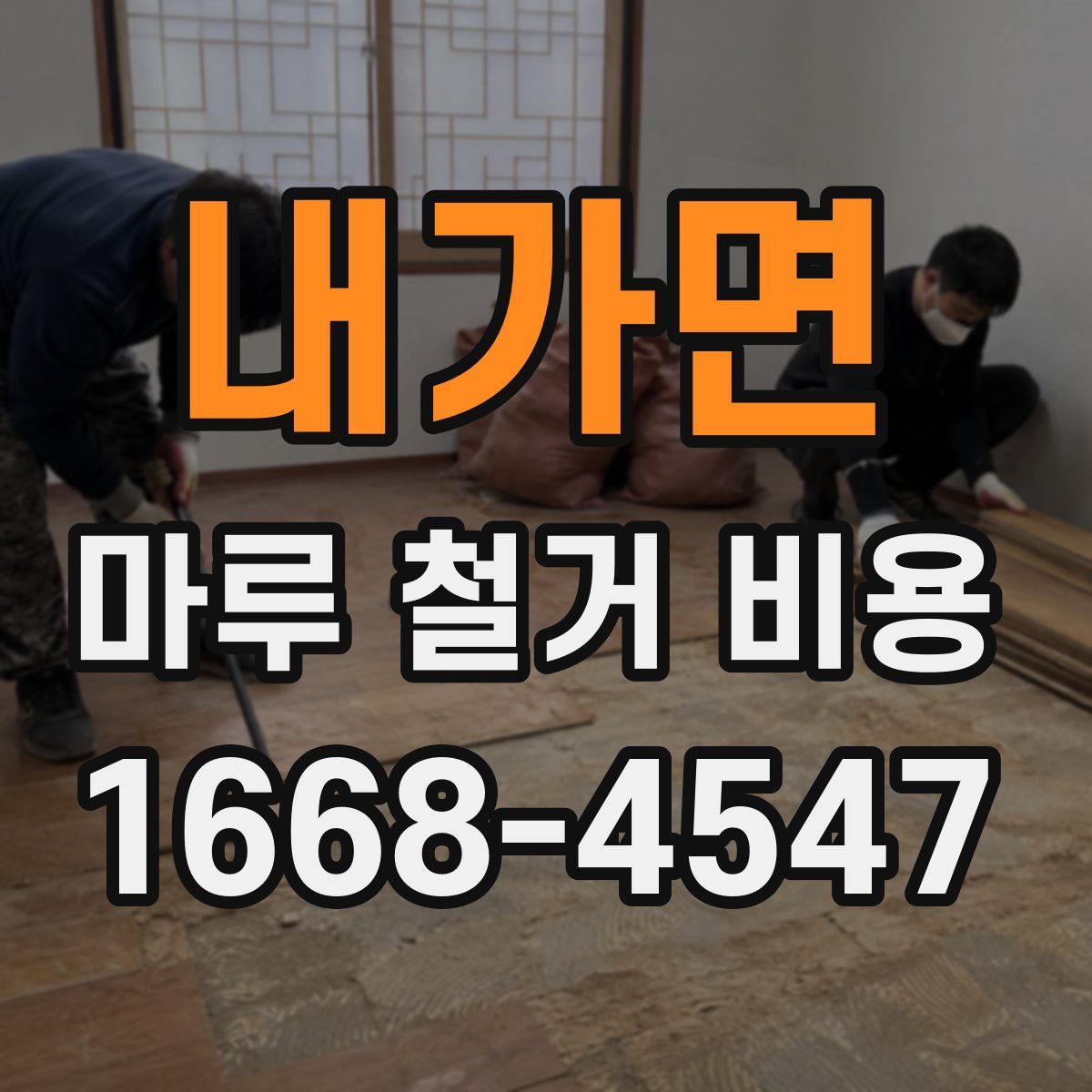 내가면 마루 철거 비용