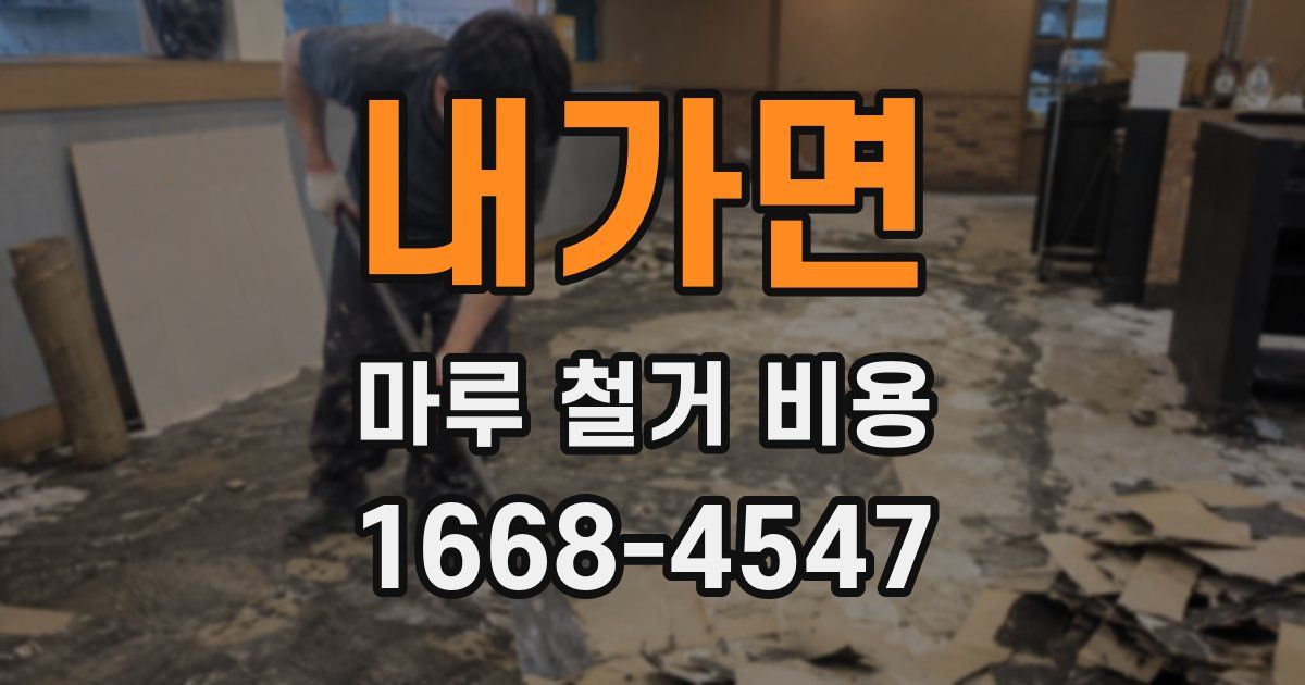 내가면 마루 철거 비용