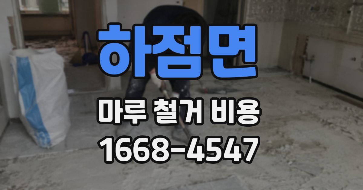 하점면 마루 철거 비용