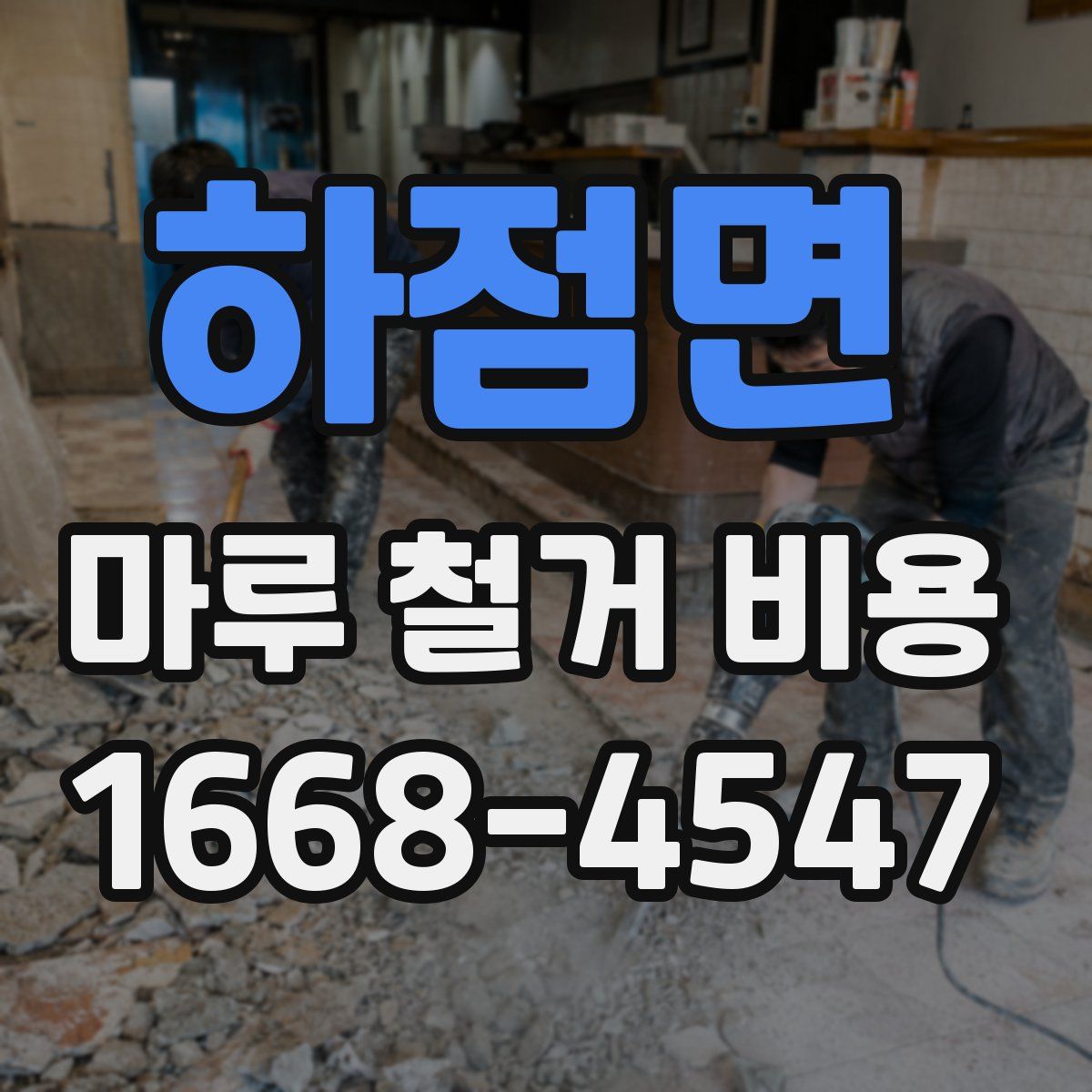 하점면 마루 철거 비용