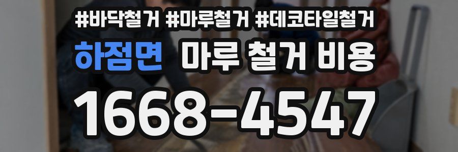 하점면 마루 철거 비용