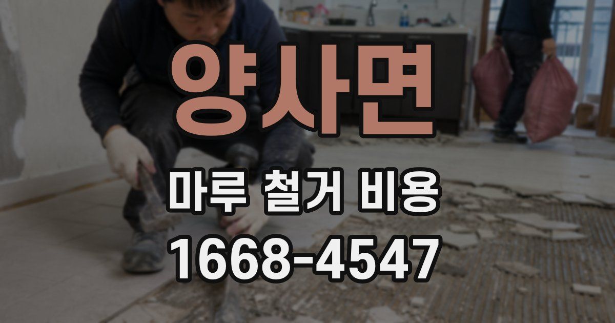 양사면 마루 철거 비용
