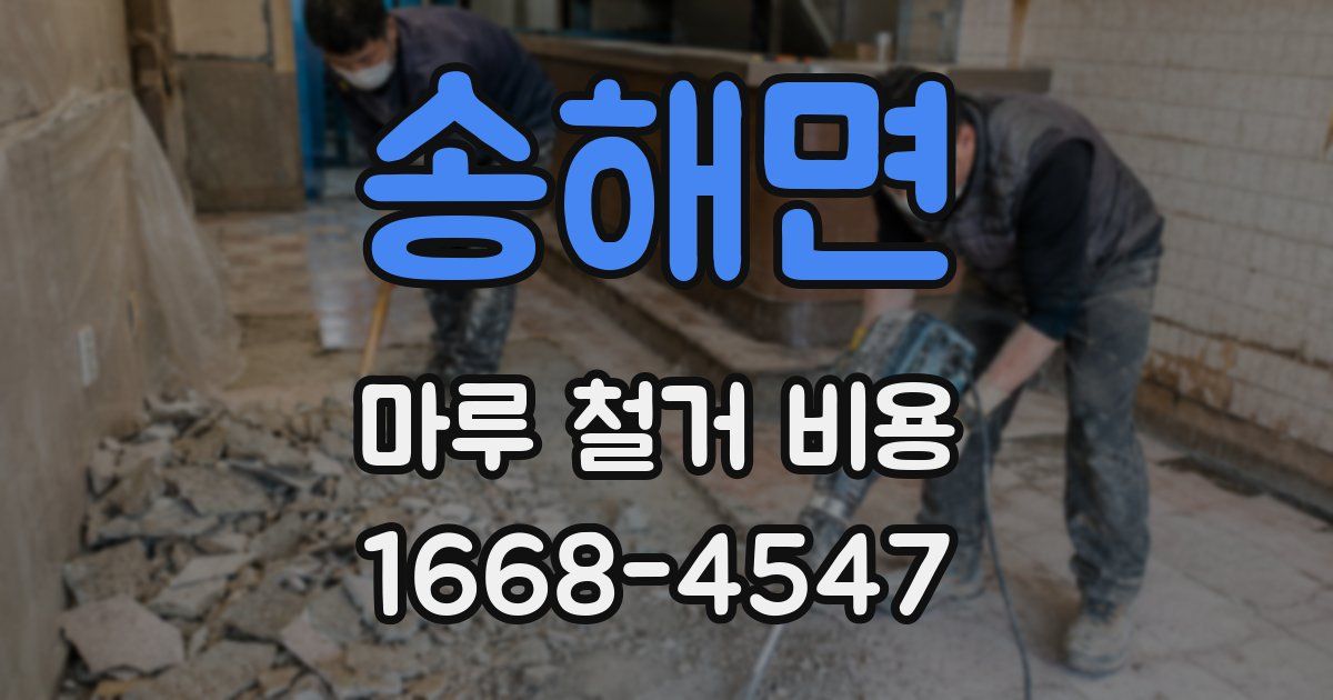 송해면 마루 철거 비용