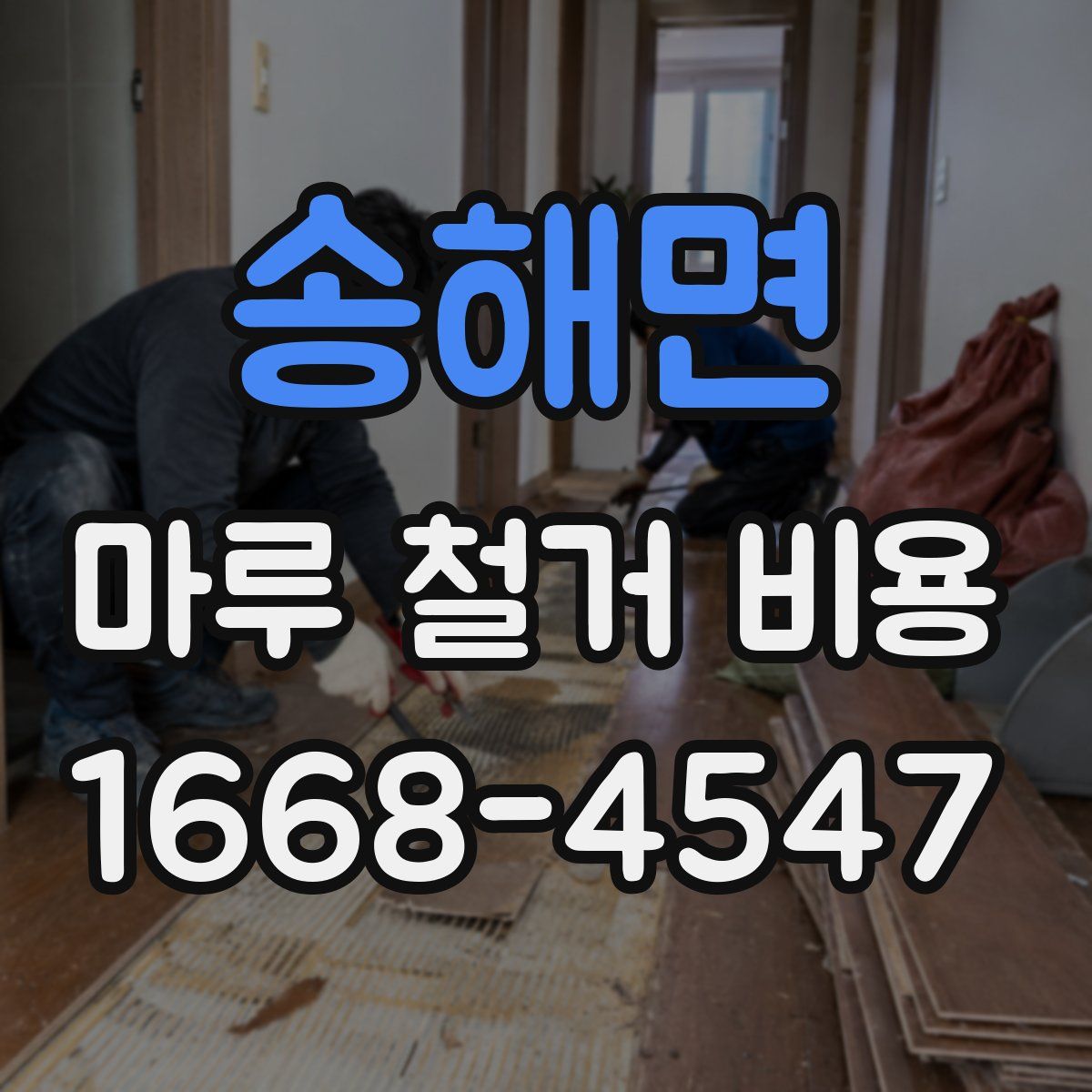 송해면 마루 철거 비용