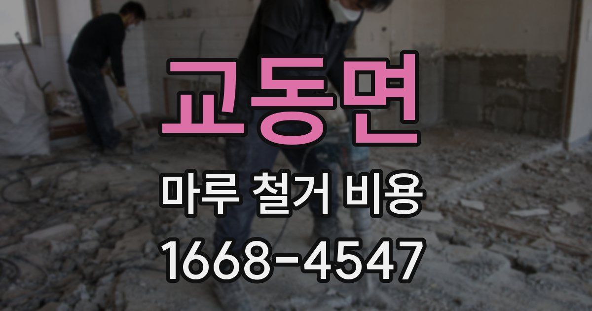 교동면 마루 철거 비용