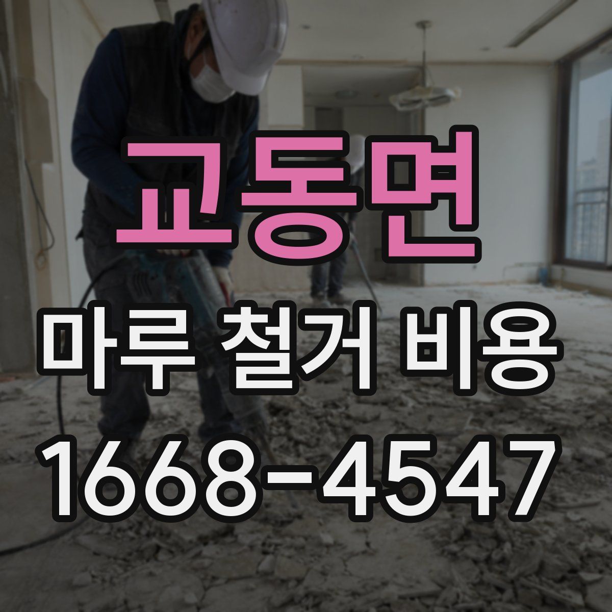 교동면 마루 철거 비용