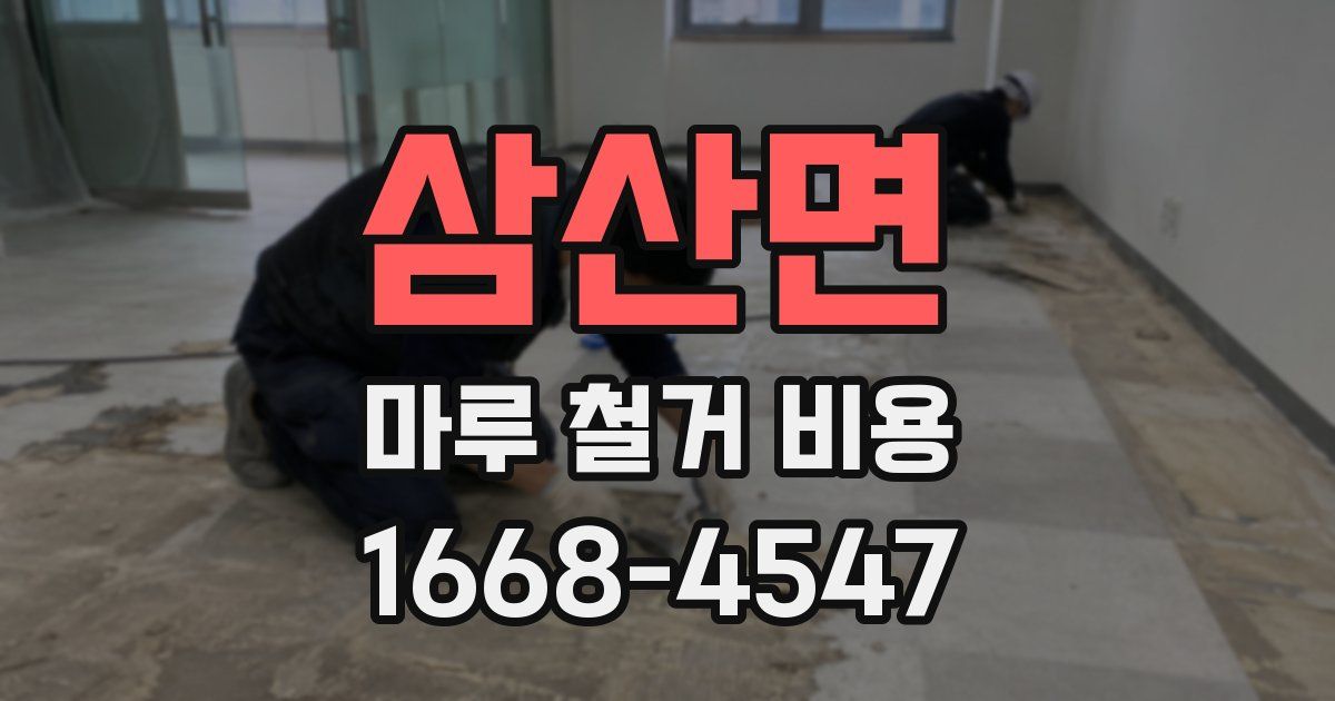 삼산면 마루 철거 비용