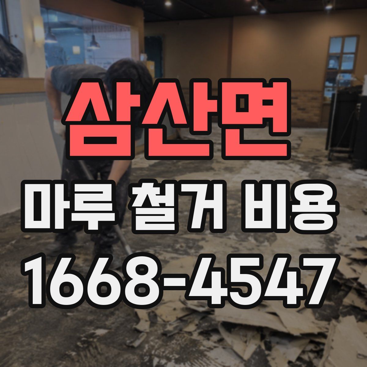 삼산면 마루 철거 비용