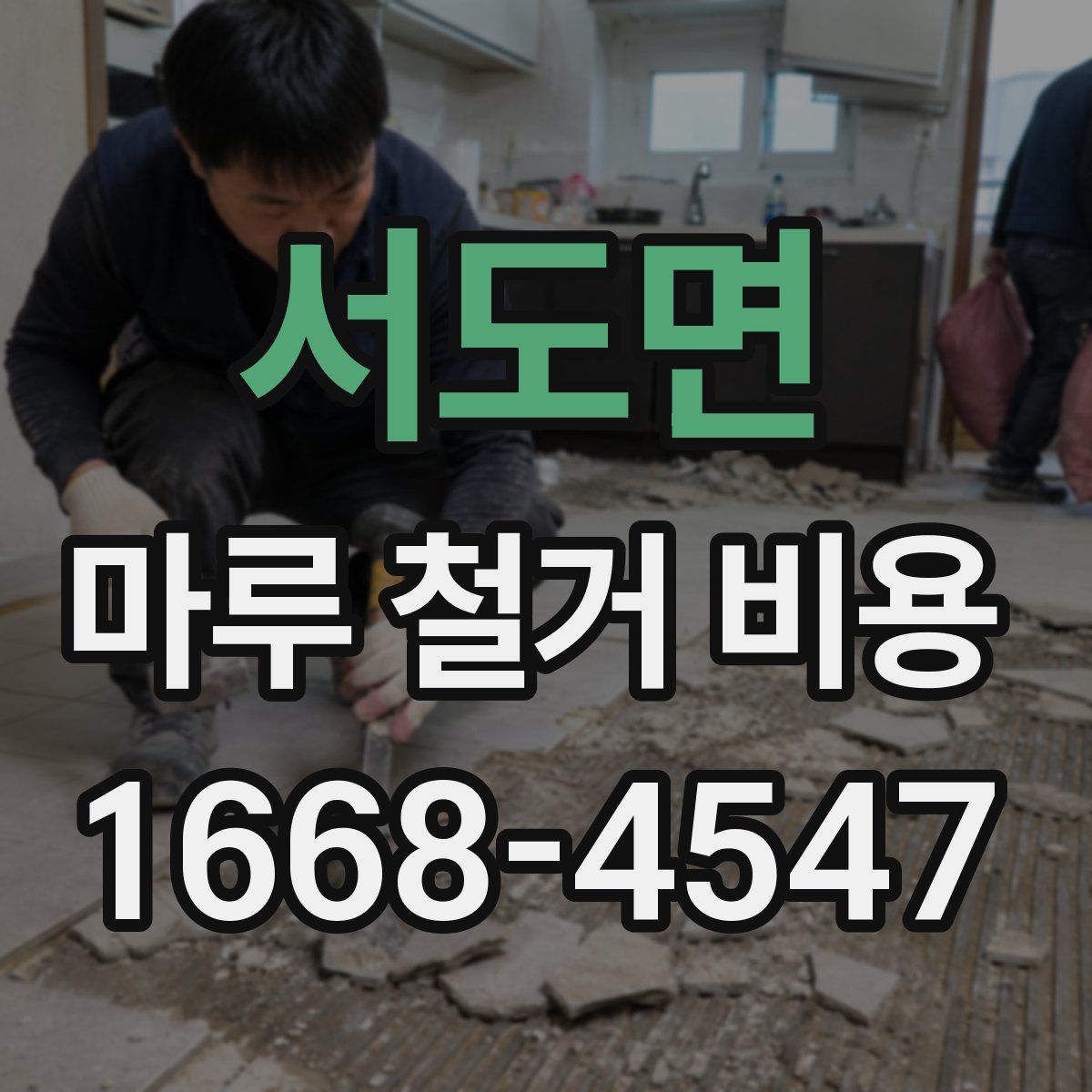 서도면 마루 철거 비용