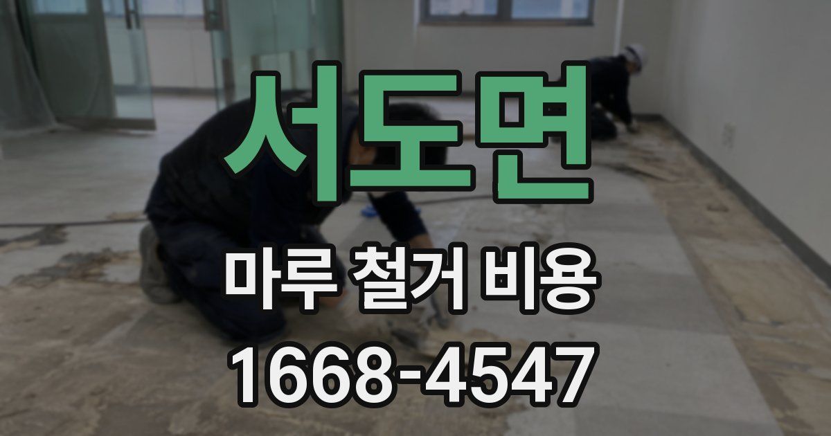 서도면 마루 철거 비용