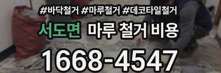 서도면 마루 철거 비용