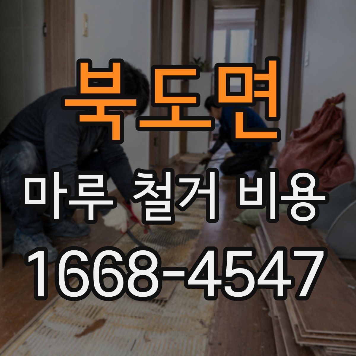 북도면 마루 철거 비용