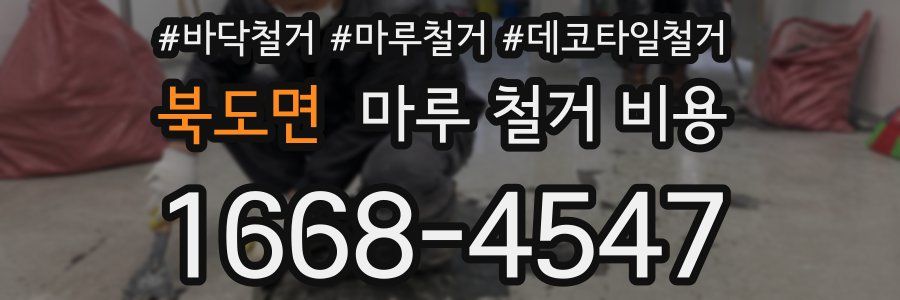 북도면 마루 철거 비용