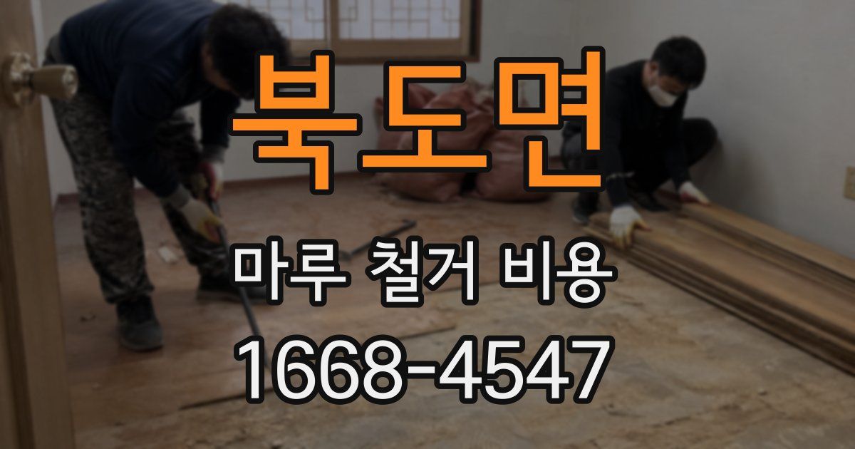 북도면 마루 철거 비용