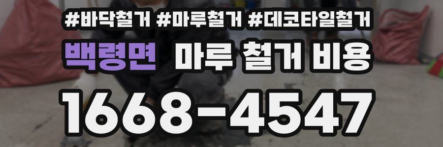 백령면 마루 철거 비용