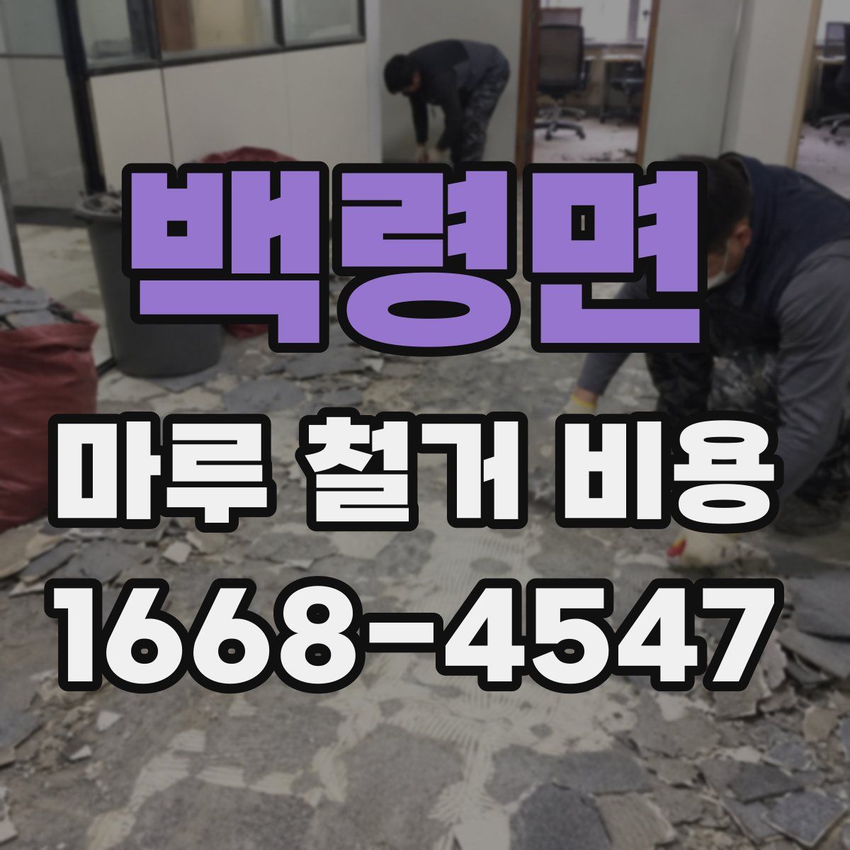백령면 마루 철거 비용