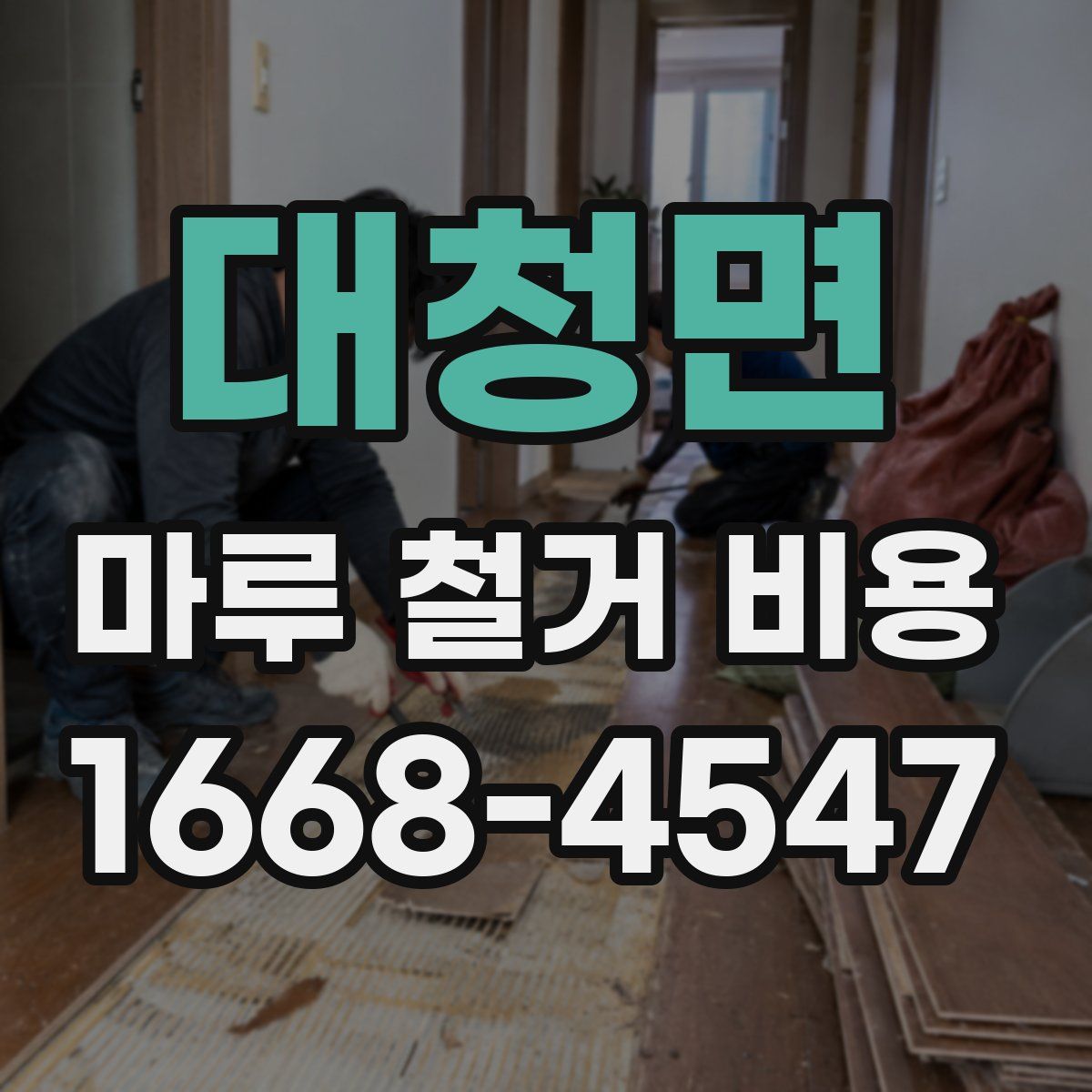대청면 마루 철거 비용