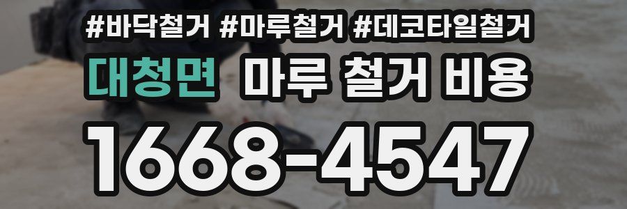 대청면 마루 철거 비용