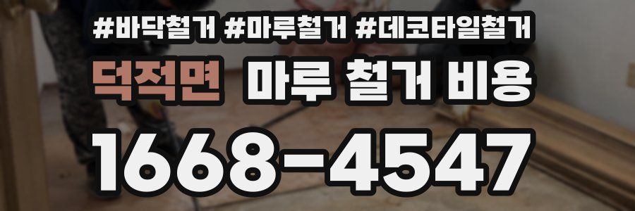 덕적면 마루 철거 비용