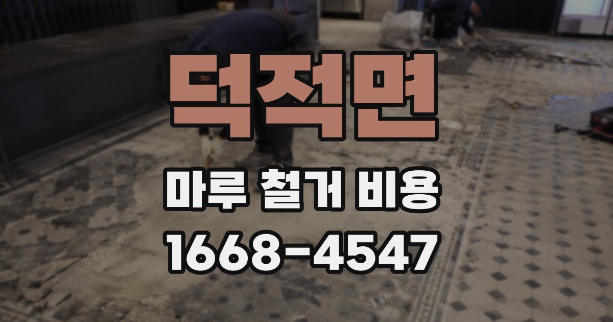 덕적면 마루 철거 비용